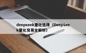 deepseek量化选择（DeepSeek量化交易全解析）