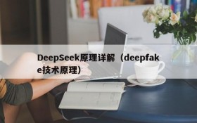 DeepSeek原理详解（deepfake技术原理）