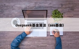 deepseek基金算法（ses基金）