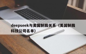 deepseek与美国制裁关系(美国制裁科技公司名单)