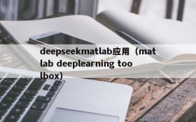 deepseekmatlab应用（matlab deeplearning toolbox）