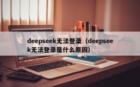 deepseek无法登录(deepseek无法登录是什么原因)
