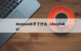 deepseek干了什么（deeplake）