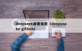deepseek部署变现(deepsnake github)