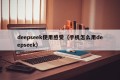 deepseek使用感受（手机怎么用deepseek）