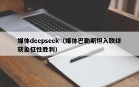 媒体deepseek（媒体巴勒斯坦入联终获象征性胜利）