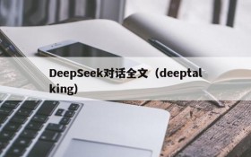 DeepSeek对话全文（deeptalking）