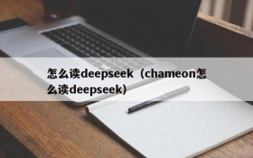 怎么读deepseek（chameon怎么读deepseek）