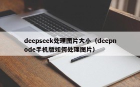 deepseek处理图片大小(deepnode手机版如何处理图片)