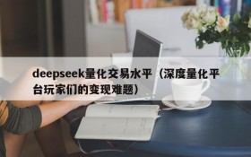 deepseek量化交易水平(深度量化平台玩家们的变现难题)