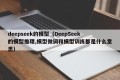 deepseek的模型（DeepSeek的模型推理,模型微调和模型训练都是什么意思）