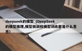 deepseek的模型（DeepSeek的模型推理,模型微调和模型训练都是什么意思）