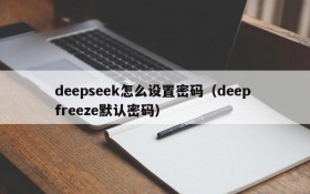 deepseek怎么设置密码（deep freeze默认密码）