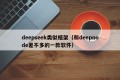 deepseek类似框架（和deepnode差不多的一款软件）