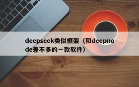 deepseek类似框架(和deepnode差不多的一款软件)