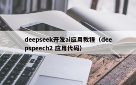 deepseek开发ai应用教程(deepspeech2 应用代码)