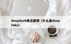 DeepSeek概念整理（什么是deepfake）