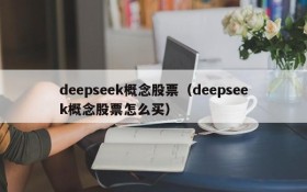 deepseek概念股票（deepseek概念股票怎么买）