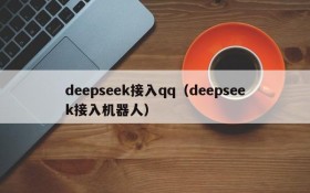 deepseek接入qq（deepseek接入机器人）