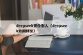 deepseek评价别人（deepseek外网评价）