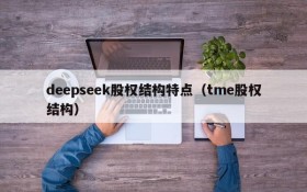 deepseek股权结构特点(tme股权结构)