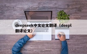 deepseek中文论文翻译(deepl翻译论文)