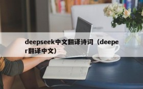 deepseek中文翻译诗词(deeper翻译中文)