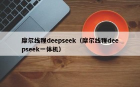 摩尔线程deepseek(摩尔线程deepseek一体机)