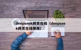 deepseek网页在线（deepseek网页在线使用）