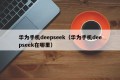 华为手机deepseek（华为手机deepseek在哪里）