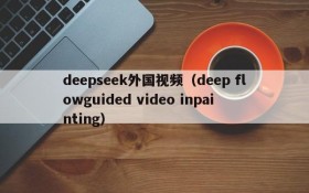 deepseek外国视频(deep flowguided video inpainting)
