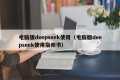 电脑版deepseek使用（电脑版deepseek使用指南书）