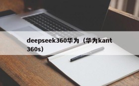 deepseek360华为（华为kant360s）