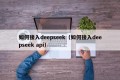 如何接入deepseek（如何接入deepseek api）