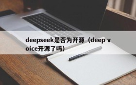 deepseek是否为开源（deep voice开源了吗）