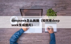 deepseek怎么画图（如何用deepseek生成图片）