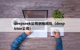 deepseek公司创始团队（deep blue公司）