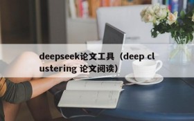 deepseek论文工具（deep clustering 论文阅读）