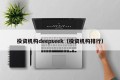 投资机构deepseek（投资机构排行）
