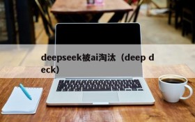 deepseek被ai淘汰（deep deck）