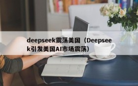 deepseek震荡美国(Deepseek引发美国AI市场震荡)