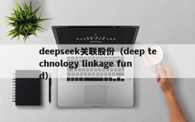 deepseek关联股份（deep technology linkage fund）