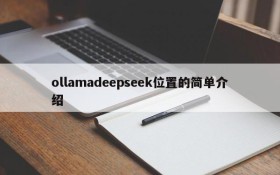 ollamadeepseek位置的简单介绍
