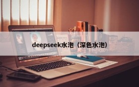 deepseek水泡（深色水泡）