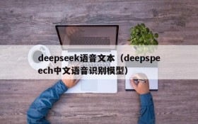 deepseek语音文本（deepspeech中文语音识别模型）