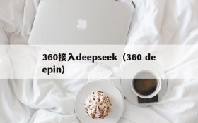 360接入deepseek（360 deepin）