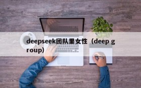 deepseek团队里女性(deep group)