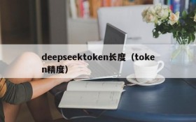 deepseektoken长度（token精度）