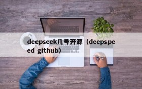 deepseek几号开源（deepspeed github）