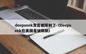 deepseek发言被限制了(Deepseek在美国是被限制)